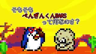 【ぺんギラHints100】 7. そもそもぺんぎんくんWARSって何なのさ？