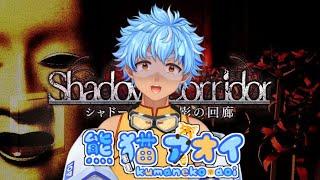 【#shadowcorridor 】そろそろ終わろう？ね？＃５【 #初見歓迎  #vtuber  熊猫アオイ】