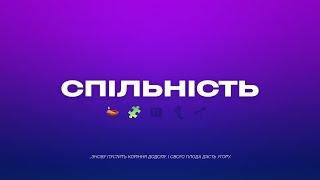 Спільність | 12.09.2021