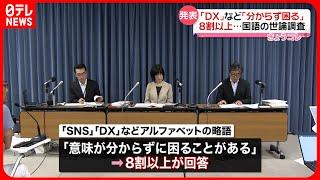 【国語に関する世論調査】「SNS」や「DX」など略語「分からず困ることある」8割以上に