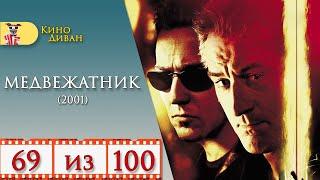 Медвежатник (2001) / Кино Диван - отзыв /