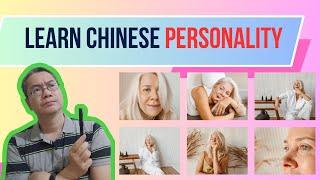 Personalities in chinese | 中文的个性 | Learn Chinese