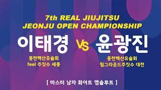 제 7회 리얼주짓수 마스터 남자 화이트 앱솔루트 이태광vs윤광진
