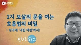 [홍익학당] 2지 보살의 문을 여는 호흡법의 비밀(180819)_A690