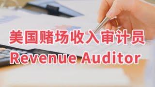 美国赌场财务部门的收入审计员的招聘条件和工作时间 - Recruitment conditions & working hours for revenue auditors in the casino