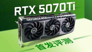 【首发评测】RTX5070Ti首发评测:更便宜的4080SUPER?