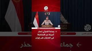 جماعة الحوثي تهب لدعم إيران وتحذر أميركا من المشاركة في المواجهة