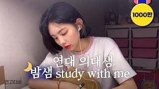 진짜 밤샜습니다... 벼락치기 같이 해요 (의대생 밤샘 study with me) | 연고티비