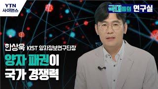 [국대들의 연구실] "양자 패권이 국가 경쟁력"…KIST 한상욱 단장 / YTN 사이언스