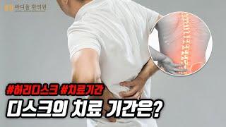 [바디올 한의원] 디스크가 발생하면 치료 기간이 얼마나 될까요?│디스크