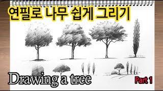 티노씨드로잉 [8강] 나무 그리기 New Pencil Scenery Sketch Part1_Drawing Trees1#WithMe#StayHome#집에서함께그림그려요