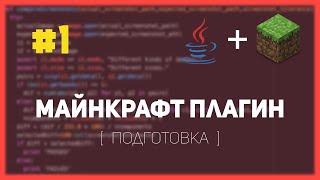 Как сделать ПЛАГИН для Майнкрафт #1 - Подготовка | Spigot, Java