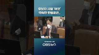 쫓겨난 검사들 제자리 찾을 수 있냐 묻자... 후보자 시절 '이것' 약속한 한동훈은..   #쇼츠 #국회 #인사청문회 #법무부 #장관 #후보자 #한동훈 #검수완박 #추미애 #박범계