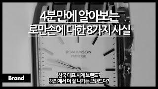 4분만에 알아보는 로만손에 대한 8가지 사실 / 한국의 대표 시계 브랜드? / 알고보면 국내보다 해외에서 더 사랑받는다? / 제이에스티나랑 같은 회사?