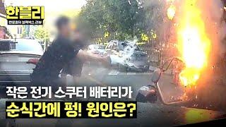 [한블리] 작은 전기 스쿠터가 펑! 큰 폭발로 이어진 화재 사건, 원인은? | 한블리 (한문철의 블랙박스 리뷰) 104회 | JTBC 241119 방송