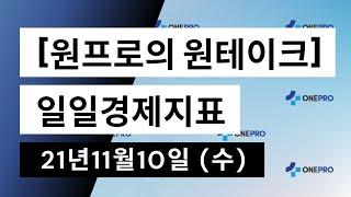 [원테이크] 원프로 일일경제지표 - 2021년 11월 10일 (수) |#중국소비자물가지수 #중국생산자물가지수 #근원소비자물가지수 #신규실업수당청구건수 #원유재고 #연방재정수지