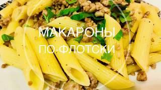 МАКАРОНЫ ПО-ФЛОТСКИ | БЫСТРЫЙ УЖИН ДЛЯ ВСЕЙ СЕМЬИ