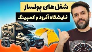 مصاحبه با کسب وکارهای پردرآمد - نمایشگاه آفرود و کمپینگ و کمپرمسافرتی