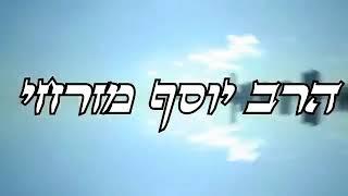 הרב יוסף מזרחי, כמה גרוע חילול שבת, מצמרר!!!