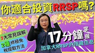 【Podcast】你適合投資RRSP嗎? 17分鐘掌握加拿大RRSP的隱藏信息 | 3大常見誤解 | 2種終極免稅提取方法 | 加拿大退休投資