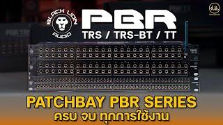 Black Lion Audio PBR Series | Patchbay ตัวเดียว ครบ จบ ทุกการใช้งาน