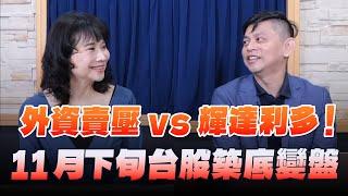 '24.11.15【財經起床號】林漢偉談「外資賣壓vs輝達利多！11月下旬台股築底變盤」