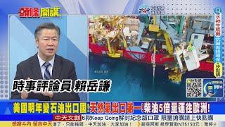 【頭條開講】世界越亂美國越賺!2023天然氣出口第一!柴油狂賣歐洲!連戰備儲油也海撈40億!你想不到的美國政策20221220@頭條開講HeadlinesTalk