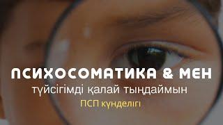 ТҮЙСІКТІ ҚАЛАЙ ТЫҢДАЙДЫ? / ТҮЙСІК АРҚЫЛЫ ЖЫНДЫ БОСАТТЫМ / Жадыра Муфтоллақызы & Алмас АҚЫН