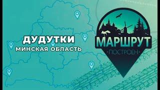 "Маршрут построен" в Дудутки 