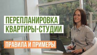 Перепланировка квартиры-студии. Что можно сделать со студией. Правила и варианты перепланировки