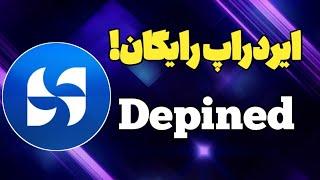 آموزش کامل ایردراپ Depined | از اینترنت پول در بیار