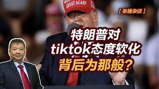 【张捷杂谈】特朗普对tiktok态度软化背后为那般？