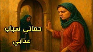 حماتي سباب عذابي .قصة |حكاية شعبية مغربية . تقدر تلقاها فاي دار