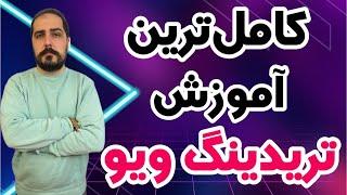 کامل ترین آموزش سایت تریدینگ ویو از صفر تا صد همراه با اموزش کلیه ابزار آلات سایت tradingview