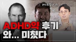 ADHD약 후기(한국인 10명중에 1명은 ADHD?)