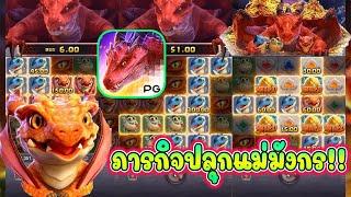 [แม่มังกร ค่ายพีจี] dragon hatch สล็อตค่าย PG ปั้นทุน 1000  ภารกิจปลุกแม่มังกร !!! (Pocket Games)