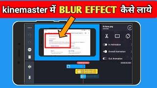 kinemaster me blur effect kaise kare // how to apply blur effect in kinemaster