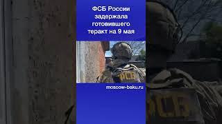ФСБ России задержала готовившего теракт на 9 мая