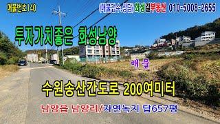 (140)#수원송산간4차선도로200여미터#남양읍남양리657평#.자연녹지.주변은 빌라 원룸 주택단지.주변 서해선복선전철개통함.투자가치좋은곳.화성시와 화성시인근 부동산전문.