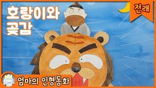 호랑이와 곶감 / 핑크퐁 전래동화 보다 재미 있는 동화책 읽어주기 호랑이곶감 전래동화 읽어주기 세계명작동화 잠자리동화 인기동화