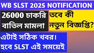 WB NEW SLST NOTIFICATION| SLST 2025 | wb slst latest update today| The sure success