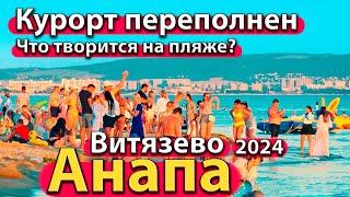 #АНАПА - КУРОРТ ПЕРЕПОЛНЕН. ЧТО ТВОРИТСЯ НА ПЛЯЖЕ? ОТЕЛЬ ЗОЛОТОЙ БЕРЕГ В ВИТЯЗЕВО. СЕЗОН 2024 ЛЕТО.