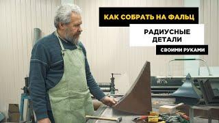 Как собрать радиусные детали на фальц. Делаем своими руками.