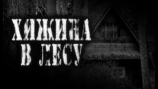 ХИЖИНА В ЛЕСУ - Страшные истории на ночь! /scary stories