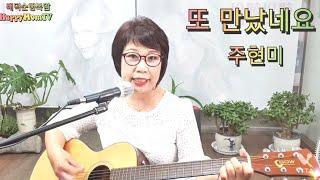 또 만났네요 주현미 노래커버 배덕순행복맘We met again Joo Hyun-mi song cover Bae Deok-soon Happy Mom