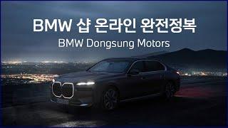 BMW 샵 온라인 완전 정복.