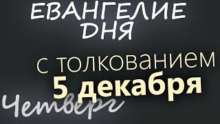 5 декабря, Четверг. Евангелие дня 2024 с толкованием. Рождественский пост