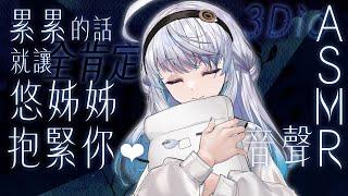 【#悠姊姊ASMR 5 -blue-】累累的話，就讓全肯定悠姊姊抱緊你️｜ #悠白 #Ubye #悠姊姊 #中文音聲 #ASMR #音聲