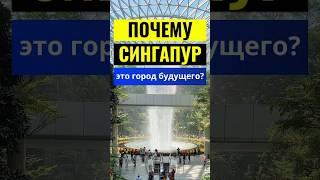 Почему Сингапур называют городом будущего?