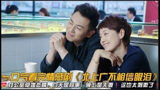 办公室隐婚恋情，白天是同事，晚上是夫妻️这也太刺激了️一口气看完情感剧《北上广不相信眼泪》#爱情剧 #职场剧 #朱亚文 #马伊琍